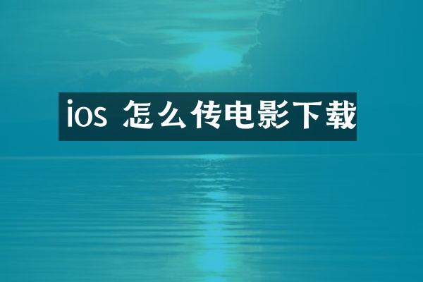 ios 怎么传电影下载