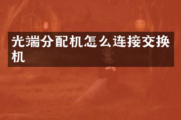 光端分配机怎么连接交换机