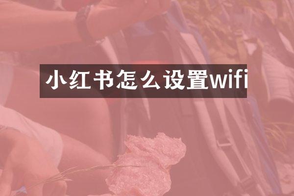 小红书怎么设置wifi