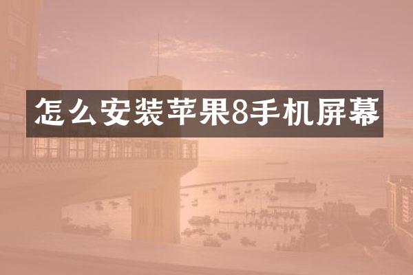 怎么安装苹果8手机屏幕