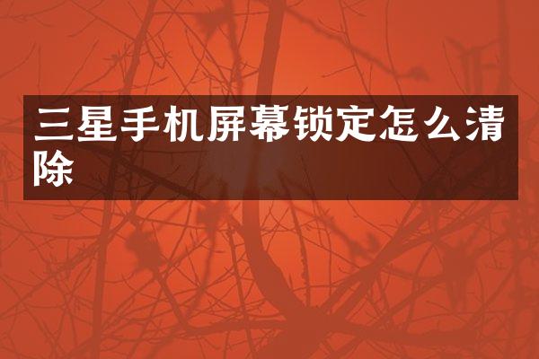 三星手机屏幕锁定怎么清除