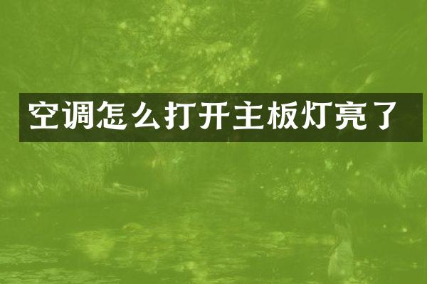 空调怎么打开主板灯亮了