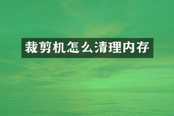 裁剪机怎么清理内存