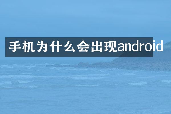 手机为什么会出现android