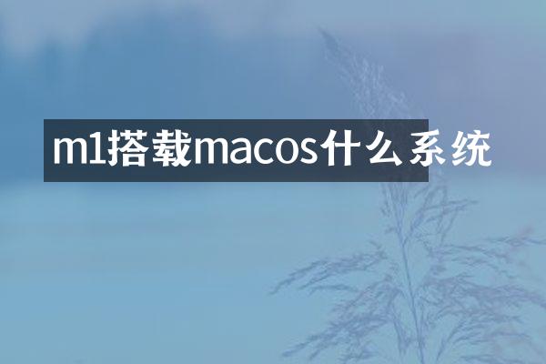 m1搭载macos什么系统