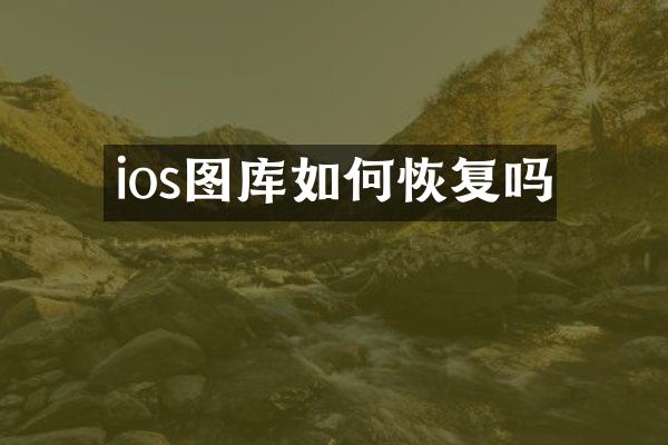 ios图库如何恢复吗