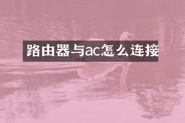 路由器与ac怎么连接