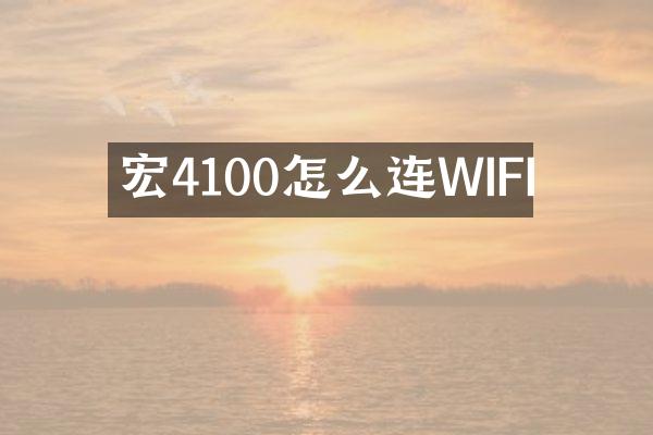 宏碁4100怎么连WIFI