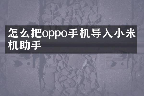 怎么把oppo手机导入小米手机助手