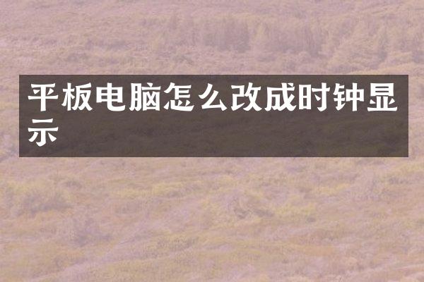 平板电脑怎么改成时钟显示