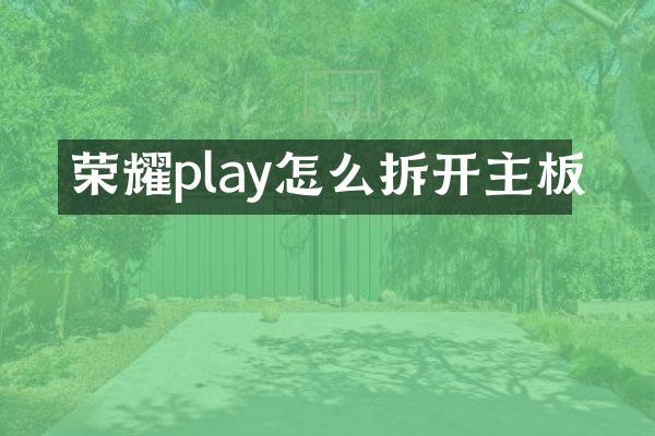荣耀play怎么拆开主板