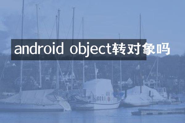 android object转对象吗