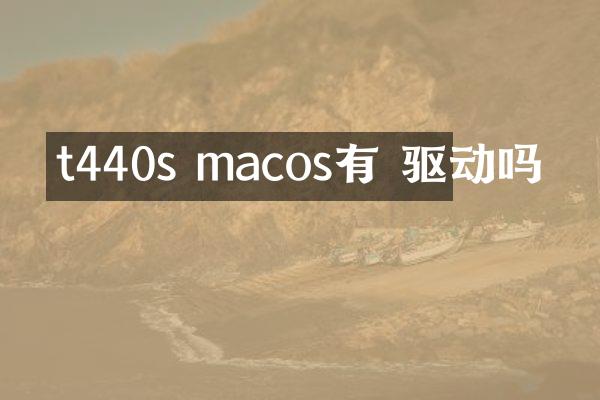 t440s macos有 驱动吗