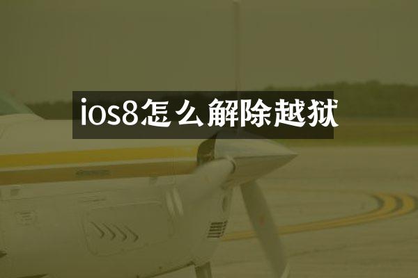 ios8怎么解除越狱