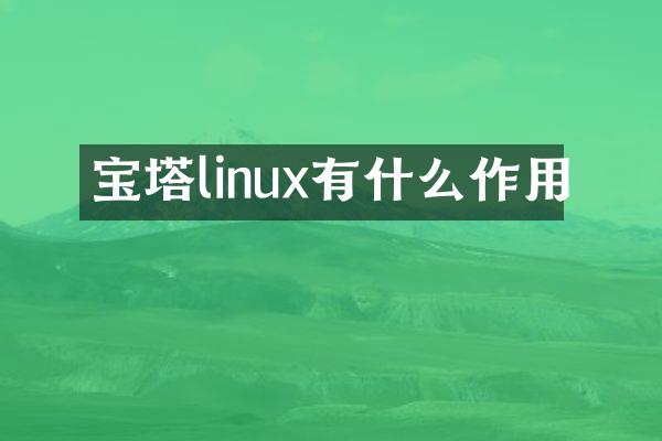 宝塔linux有什么作用