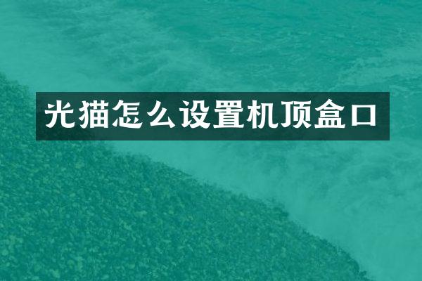 光猫怎么设置机顶盒口