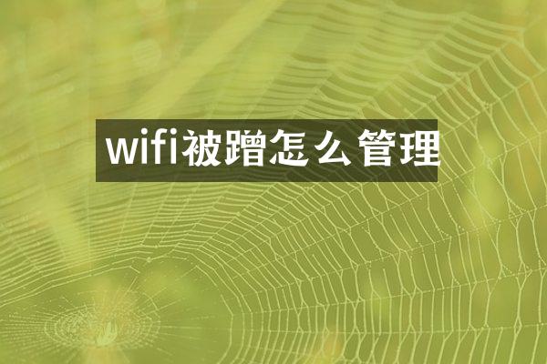 wifi被蹭怎么管理