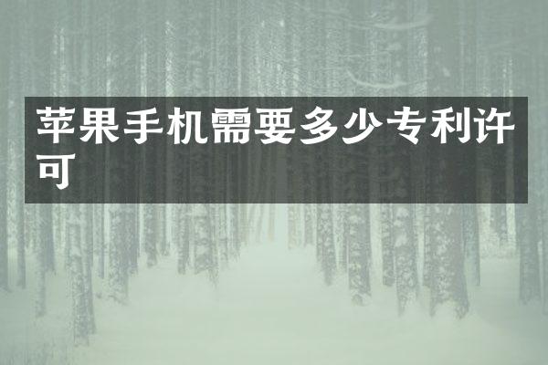 苹果手机需要多少专利许可