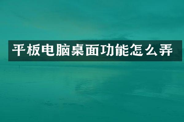平板电脑桌面功能怎么弄