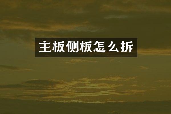 主板侧板怎么拆