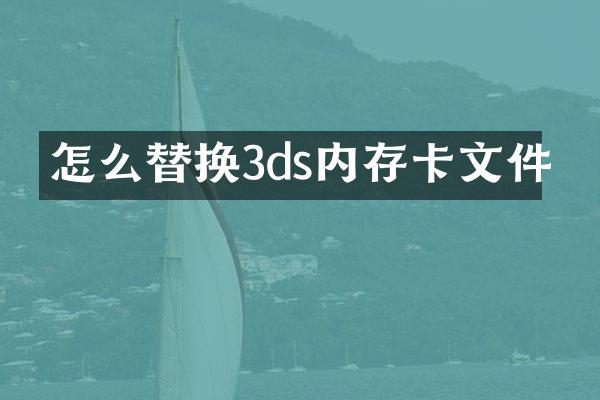 怎么替换3ds内存卡文件
