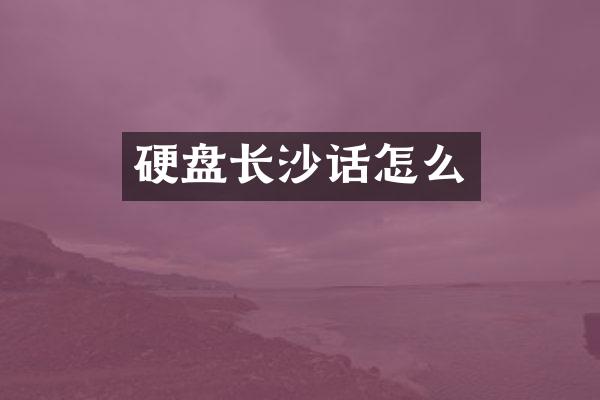 硬盘长沙话怎么