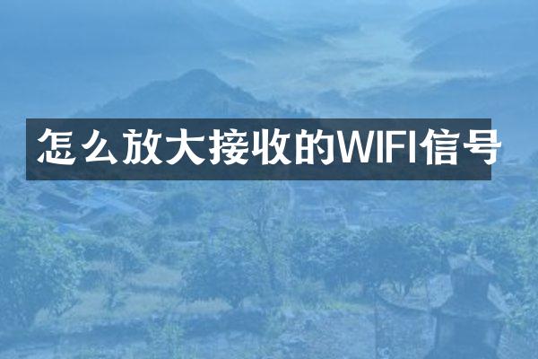 怎么放大接收的WIFI信号