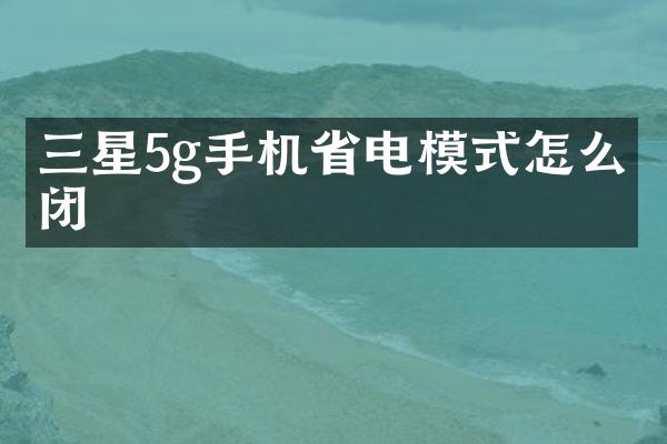 三星5g手机省电模式怎么关闭