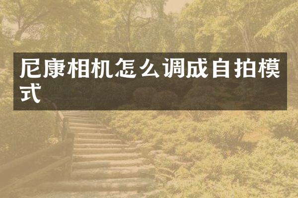 尼康相机怎么调成自拍模式