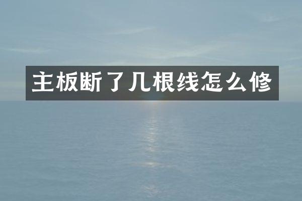 主板断了几根线怎么修