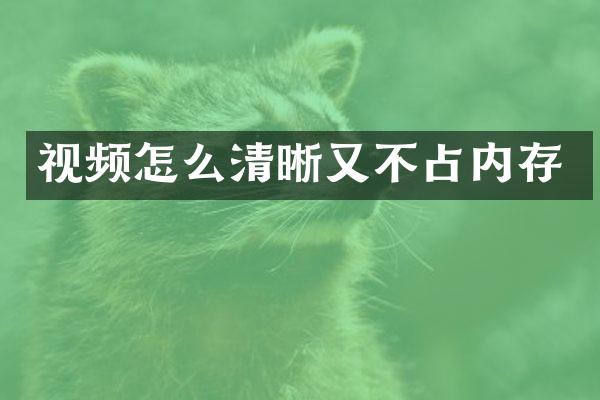视频怎么清晰又不占内存
