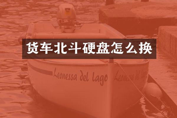 货车北斗硬盘怎么换