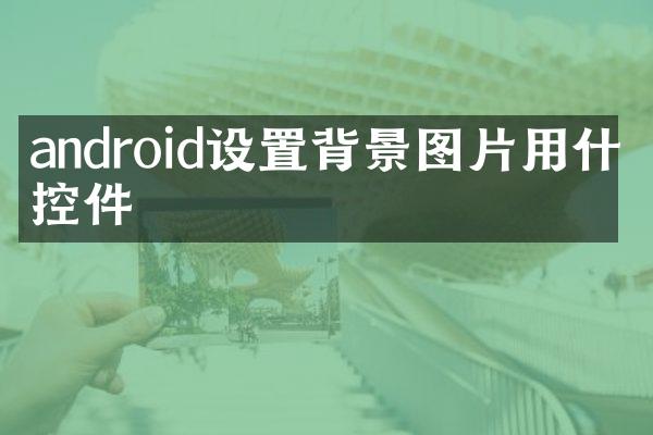android设置背景图片用什么控件