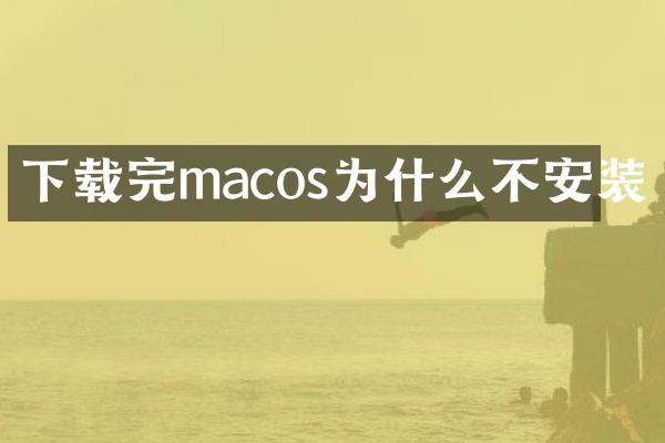 下载完macos为什么不安装