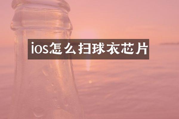 ios怎么扫球衣芯片
