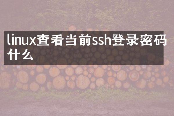 linux查看当前ssh登录密码是什么