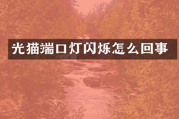 光猫端口灯闪烁怎么回事