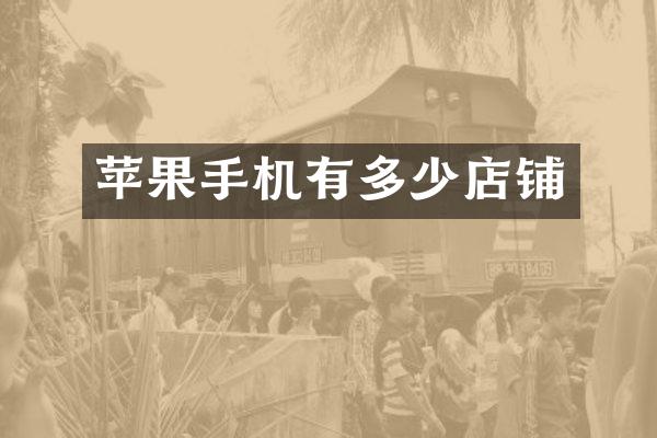 苹果手机有多少店铺