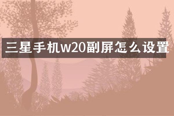 三星手机w20副屏怎么设置