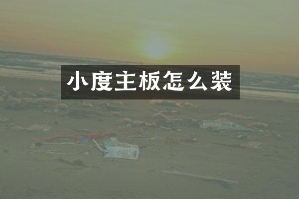 小度主板怎么装