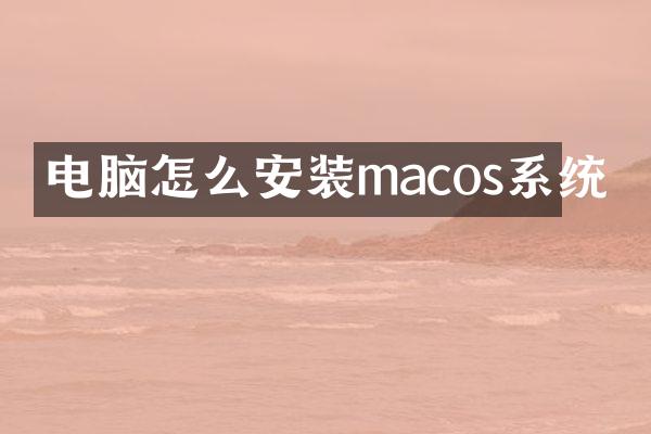 电脑怎么安装macos系统