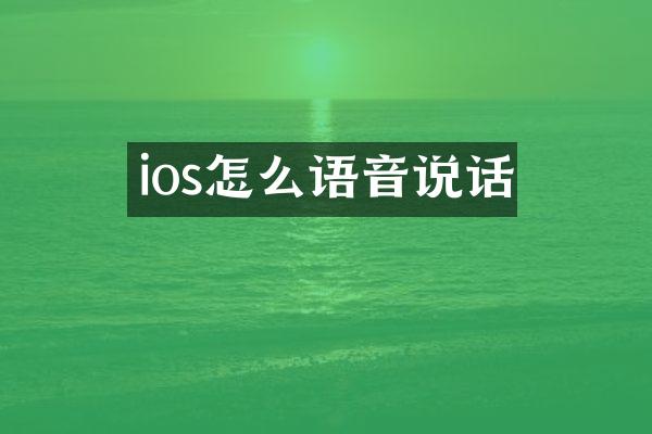 ios怎么语音说话