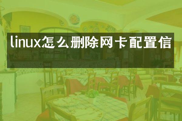 linux怎么删除网卡配置信息