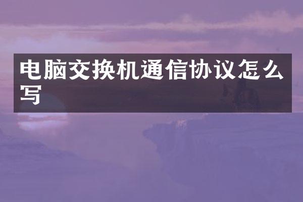 电脑交换机通信协议怎么写