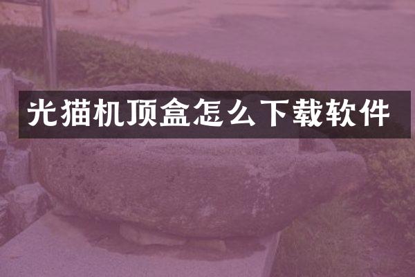 光猫机顶盒怎么下载软件