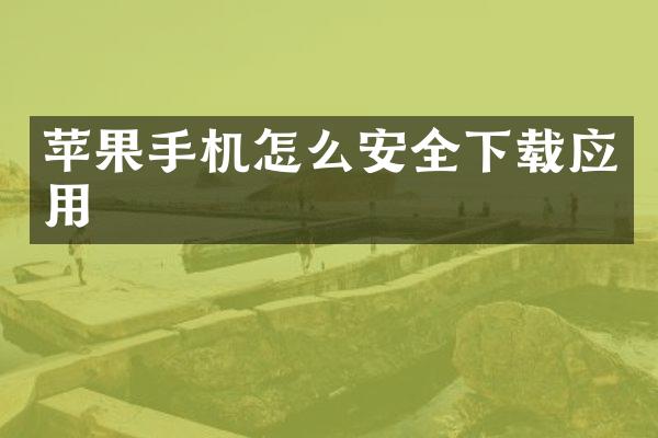 苹果手机怎么安全下载应用