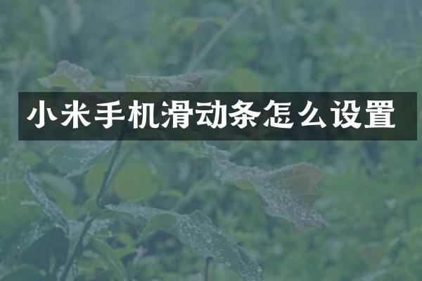 小米手机滑动条怎么设置