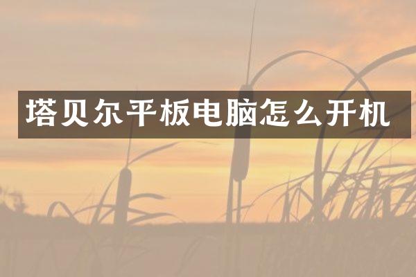 塔贝尔平板电脑怎么开机