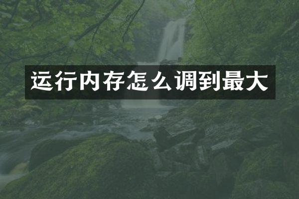 运行内存怎么调到最大