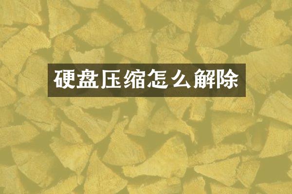 硬盘压缩怎么解除